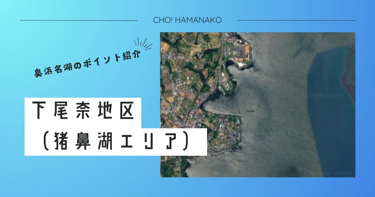 下尾奈地区（猪鼻湖）の釣りポイント完全解説｜奥浜名湖の極上ウェーディング・サンクチュアリ