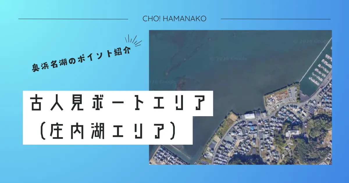 古人見（こひとみ）ボートエリア｜「浜名湖のカリブ海」！白い砂地で極限のサイトフィッシング