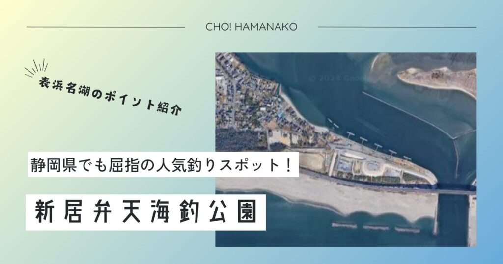 新居弁天海釣公園～表浜名湖の釣りポイント～