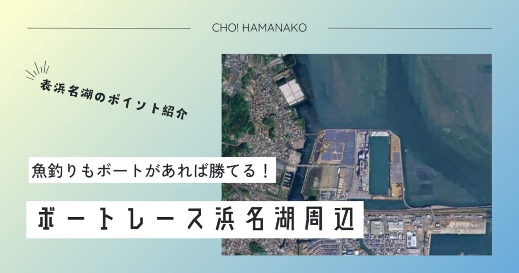 ボートレース浜名湖（浜名湖競艇場）～表浜名湖エリアの釣りポイント紹介