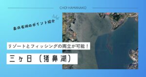 三ヶ日・猪鼻湖～奥浜名湖の釣りポイント紹介～