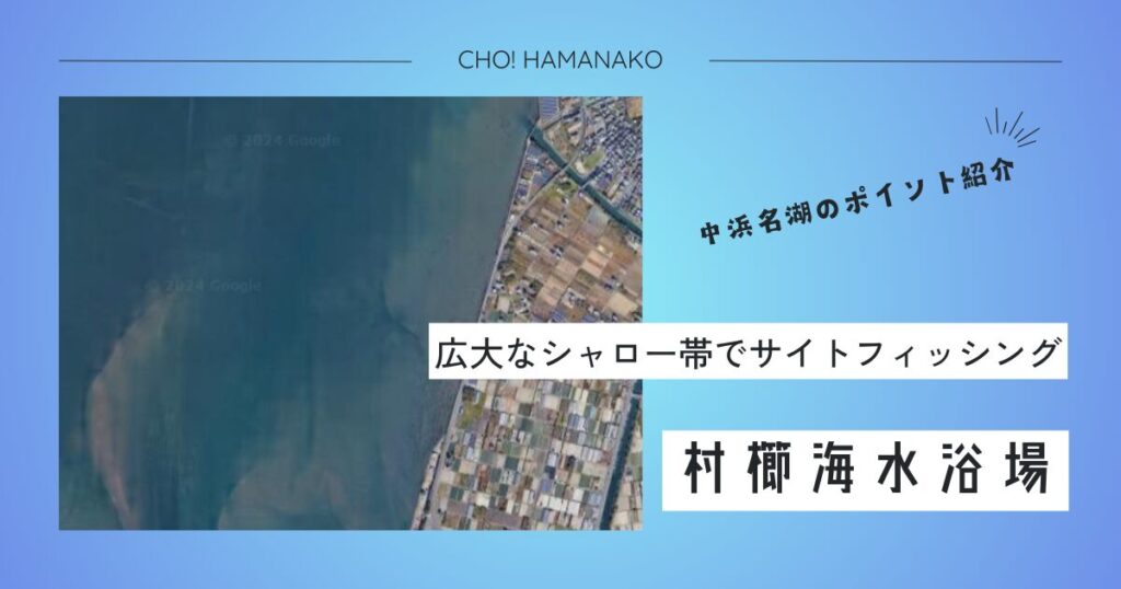 村櫛海水浴場～中浜名湖の釣りポイント紹介～