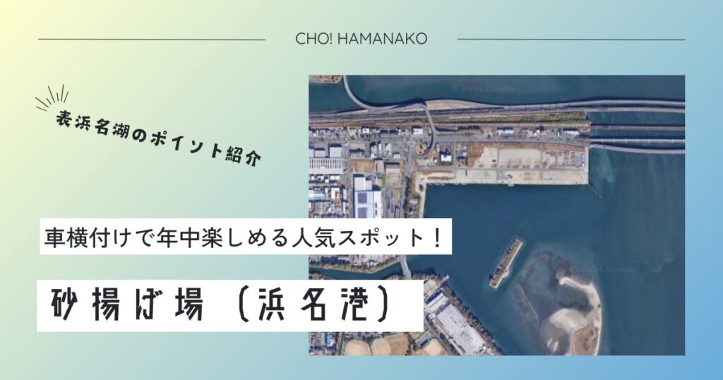 砂揚げ場（浜名港）～表浜名湖の釣りポイント紹介～