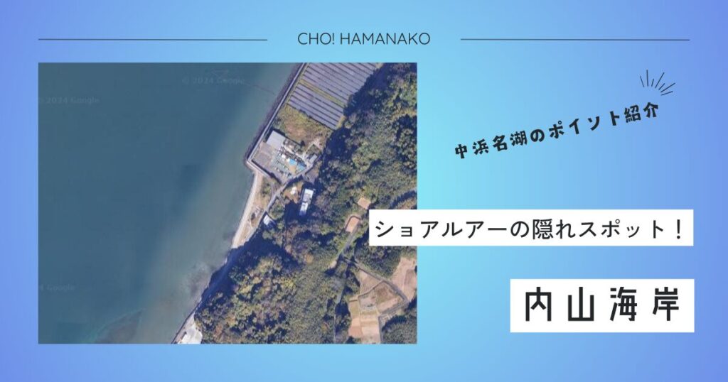 内山海岸～中浜名湖の釣りポイント紹介～