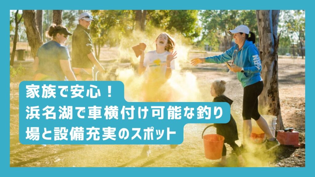 家族で安心！浜名湖で車横付け可能な釣り場と設備充実のスポット