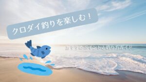 浜名湖でクロダイ釣りを楽しむ！おすすめポイントと釣り方ガイド