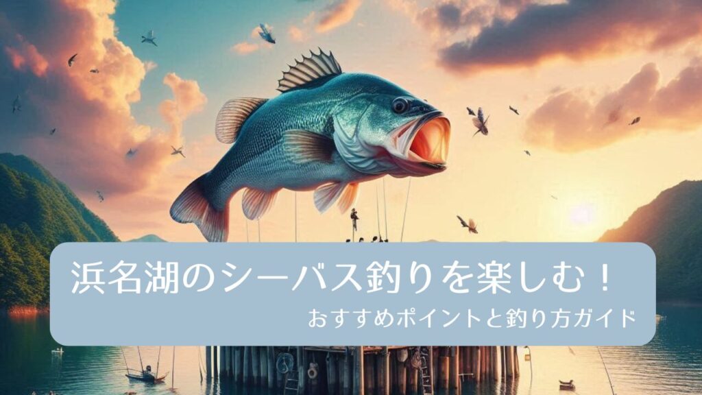 浜名湖でスズキ（シーバス）釣りのおすすめポイントと釣り方ガイド