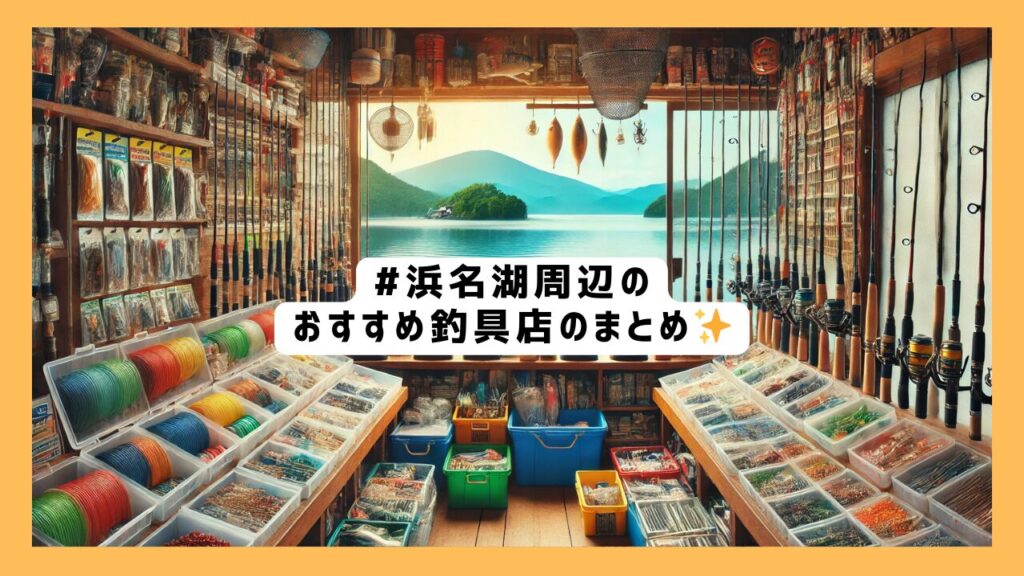 浜名湖周辺にある釣具店をエリア別やおすすめでまとめました