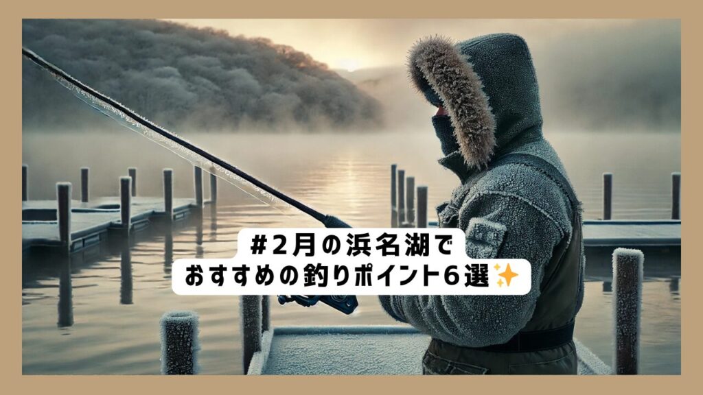 2月の浜名湖でおすすめの釣りポイント6選