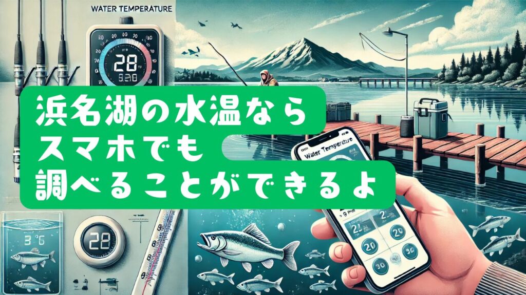 浜名湖の水温をチェックできる有能なウェブサイトを紹介