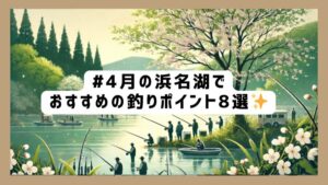 4月の浜名湖でおすすめの釣りポイント8選