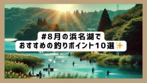 8月の浜名湖でおすすめの釣りポイント10選