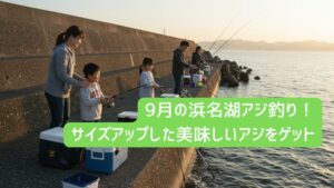 9月の浜名湖アジ釣り！サビキでサイズアップした美味しいアジをゲット