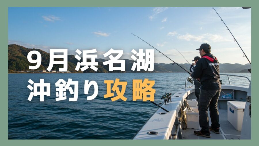 9月の浜名湖は沖釣りがアツい！ボートで釣りをしている人たちの様子を捉えた一枚で秋らしい夜明け後の朝日が特徴。