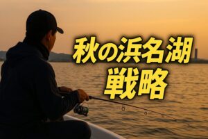 秋の夕暮れに浜名湖の湖面でボート釣りを楽しむアングラー。穏やかな水面と黄金色の光に包まれた風景の中、「秋の浜名湖戦略」という文字が中央に配置された16:9のサムネイル画像。