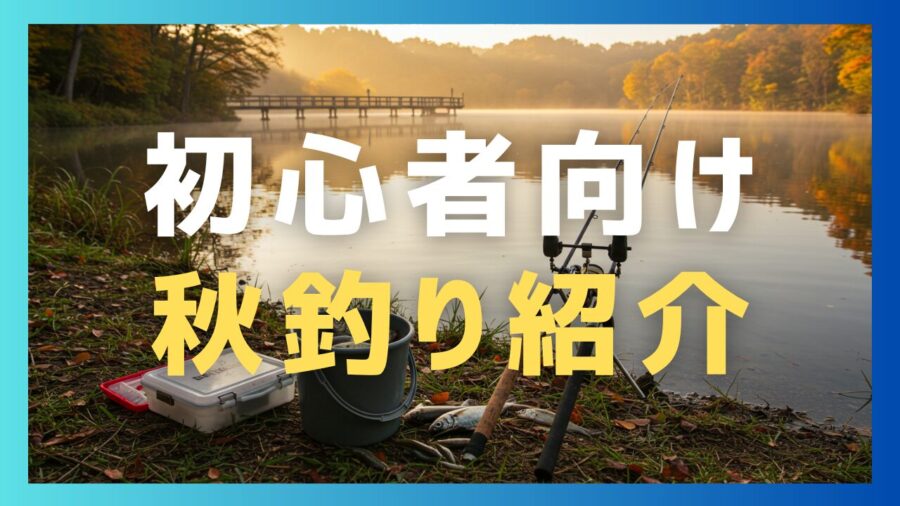 9~11月の秋に浜名湖で初心者が釣りを始めるならアジとハゼがおすすめです。