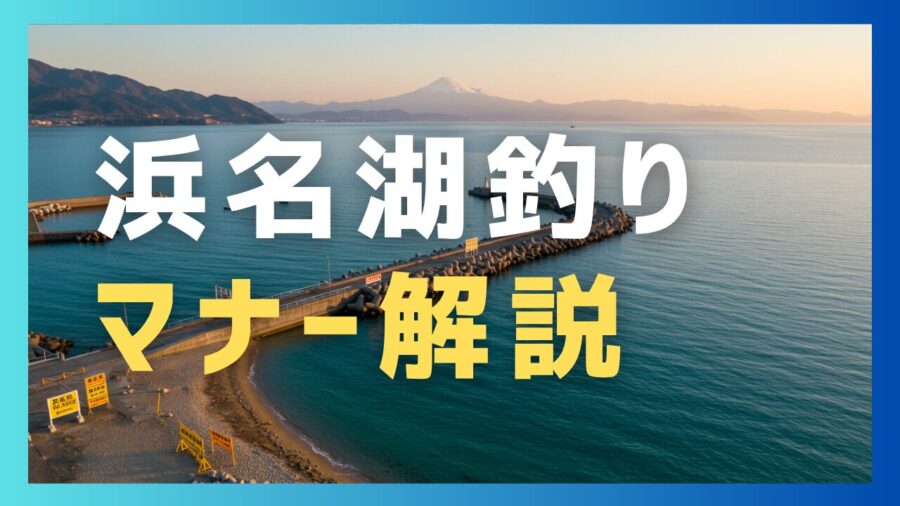 浜名湖魚釣りにおける法令・マナーについてまとめている記事のサムネイル画像