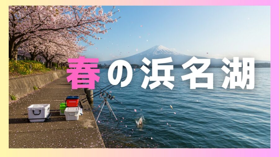 春の浜名湖で釣りをはじめるなら最適な選択になる3種の方法を紹介