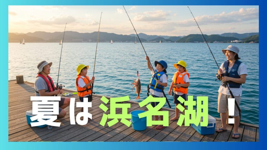 夏（６～８月）の浜名湖で釣りをするならサビキ釣りかタコ釣りが初心者にも入りやすくおすすめできる。それらを紹介する記事。