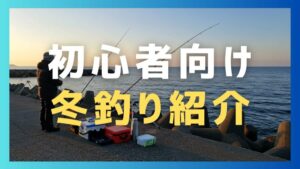 浜名湖で冬に魚釣りをはじめるならメバルとカレイがおすすめ。それを紹介と解説する記事。