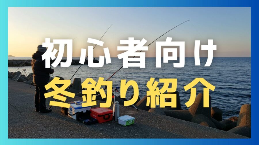 浜名湖で冬に魚釣りをはじめるならメバルとカレイがおすすめ。それを紹介と解説する記事。