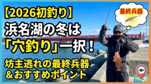 【2026初釣り】浜名湖の冬は「穴釣り」一択！坊主逃れの最終兵器とおすすめポイント