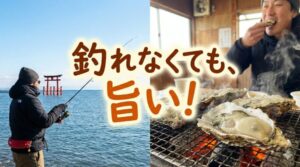 釣れなくても旨い！冬の「カレイ・ヒラメ」狙いと舞阪「牡蠣小屋」グルメ満喫プラン