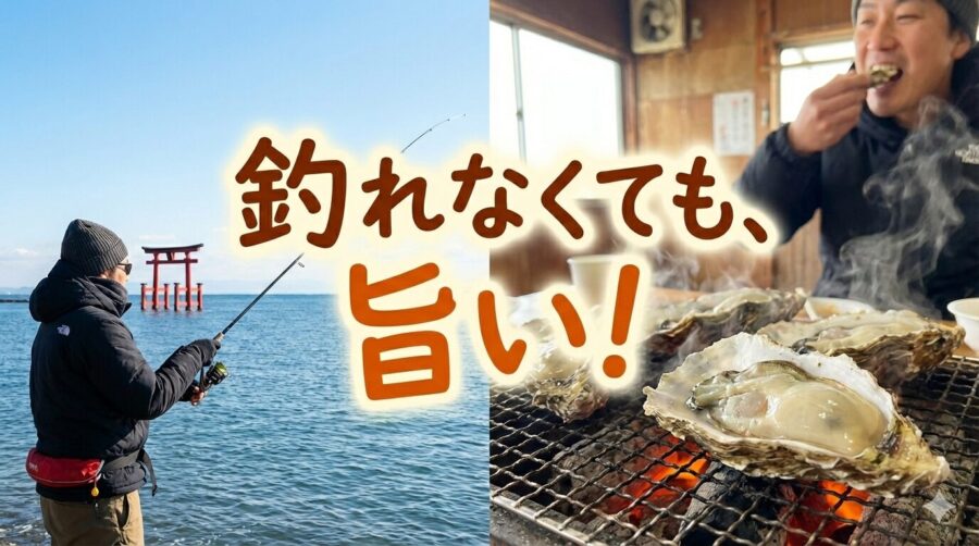 釣れなくても旨い!冬の「カレイ・ヒラメ」狙いと舞阪「牡蠣小屋」グルメ満喫プラン