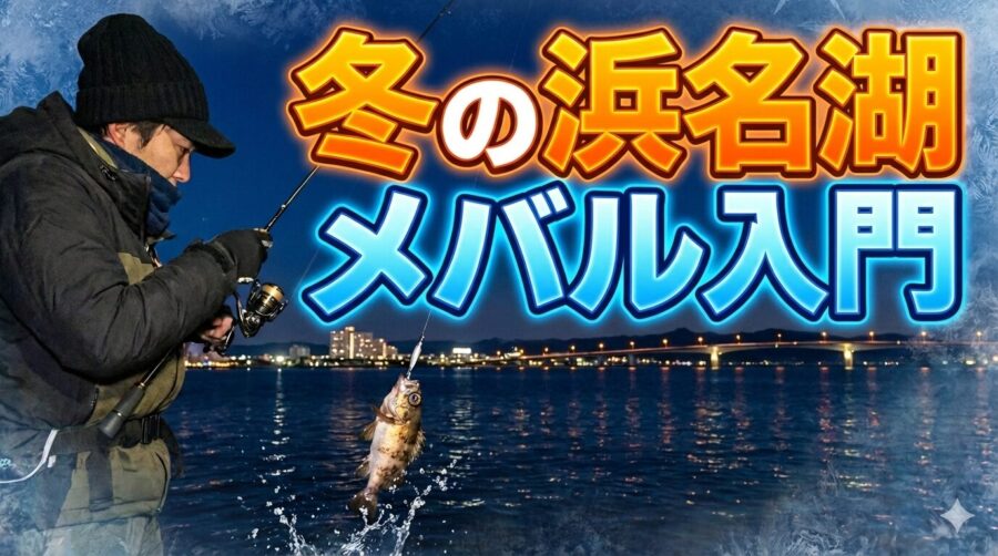 冬の「メバリング」入門!浜名湖で数少ない高活性ターゲットをルアーで狙うコツ