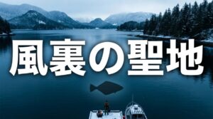 松見ヶ浦の写真。テキストに「風裏の聖地」と中央に大きく表示されている。